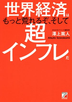 世界経済はもっと荒れるぞ、そして超インフレだ [May 25， 2020] 澤上 篤人