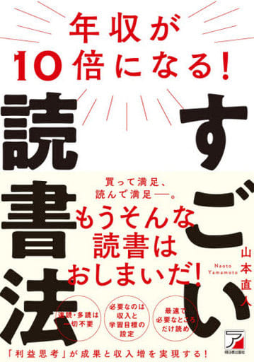 年収が10倍になる! すごい読書法 山本 直人