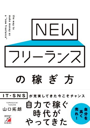 NEWフリーランスの稼ぎ方 (アスカビジネス) [Nov 13， 2020] 山口 拓朗