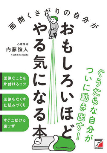 面倒くさがりの自分がおもしろいほどやる気になる本 (アスカビジネス) 内藤 誼人