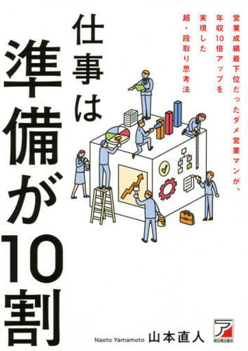 仕事は準備が10割 [単行本（ソフトカバー）] 山本 直人