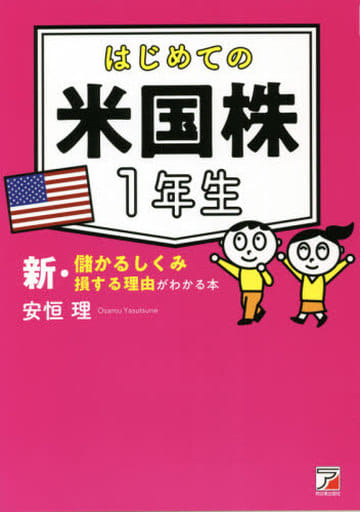 はじめての米国株1年生 新・儲かるしくみ損する理由がわかる本 (ASUKA BUSINESS) [単行本（ソフトカバー）] 安恒 理