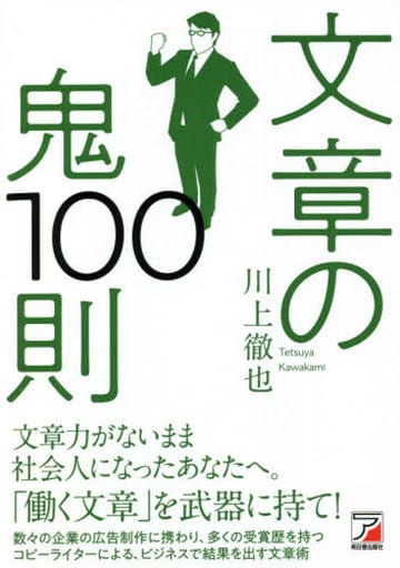 文章の鬼100則 [単行本（ソフトカバー）] 川上 徹也