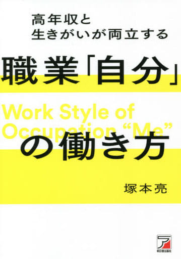 高年収と生きがいが両立する職業「自分」の働き方 (ASUKA BUSINESS) [単行本（ソフトカバー）] 塚本 亮