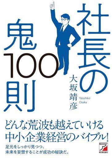 社長の鬼100則 (ASUKA BUSINESS) [単行本（ソフトカバー）] 大坂 靖彦