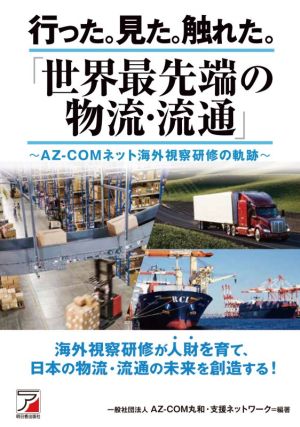 行った。見た。触れた。「世界最先端の物流・流通」 [単行本（ソフトカバー）] [Jun 11， 2021] 一般社団法人AZ-COM丸和・支援ネットワーク:編著