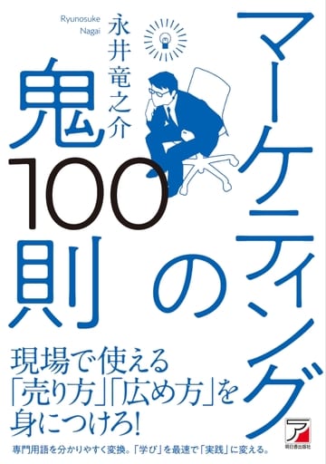 マーケティングの鬼100則 (ASUKA BUSINESS) [単行本（ソフトカバー）] 永井 竜之介