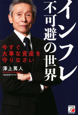 インフレ不可避の世界 [単行本（ソフトカバー）] [Mar 11， 2022] 澤上 篤人