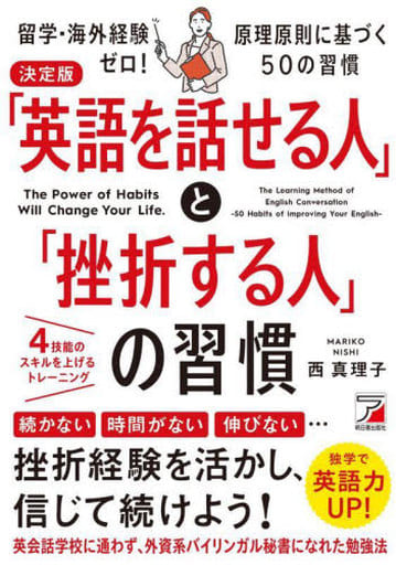 決定版 「英語を話せる人」と「挫折する人」の習慣 (ASUKA BUSINESS) 西 真理子