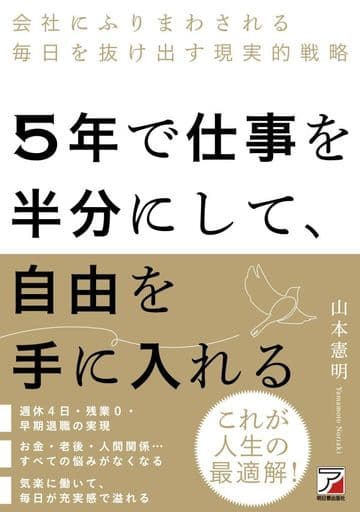 5年で仕事を半分にして、自由を手に入れる [Oct 11， 2022] 山本 憲明