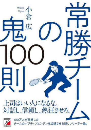 常勝チームの鬼100則 (ASUKA BUSINESS 2241-0) 倉 広