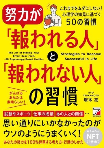 努力が「報われる人」と「報われない人」の習慣 （NFT版） 塚本 亮