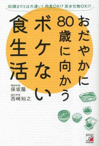 おだやかに80歳に向かうボケない食生活 保坂 隆; 西崎 知之