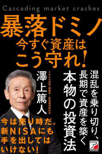 暴落ドミノ 今すぐ資産はこう守れ！ 澤上 篤人