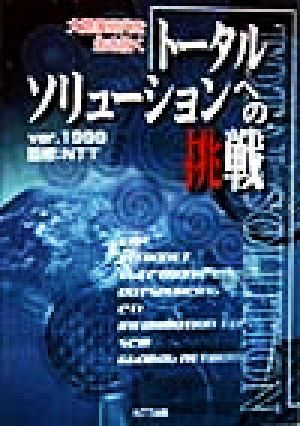 トータルソリューションへの挑戦 ver.1999: 大競争時代を生き抜く [Jan 01， 1999] NTT出版