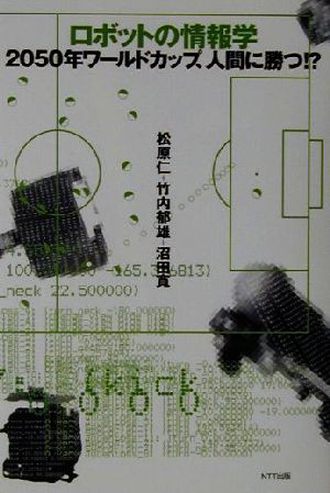 ロボットの情報学: 2050年ワールドカップ、人間に勝つ [May 01， 2001] 松原 仁