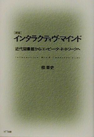 インタラクティヴ・マインド 新版: 近代図書館からコンピュータ・ネットワークへ 桂 英史