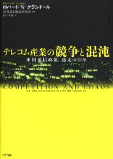 テレコム産業の競争と混沌 米国通信政策、迷走の10年 [Jun 24， 2006] Robet W. Crandall 情報通信総合研究所 神野 新; 佐々木 勉