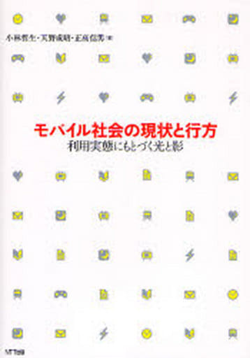 モバイル社会の現状と行方: 利用実態にもとづく光と影 [May 31， 2007] 小林 哲生 天野 成昭; 正高 信男