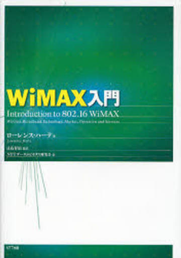 WiMAX入門 ローレンス・ハーテ; 日高 昇治(監訳)、NTTデータユビキタス研究会(訳)