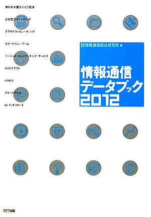 情報通信データブック2012 [Dec 08， 2011] 情報通信総合研究所