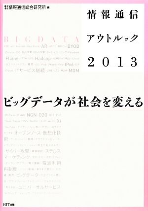 情報通信アウトルック2013― ビッグデータが社会を変える [Dec 10， 2012] 情報通信総合研究所