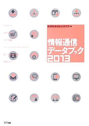 情報通信データブック2013 [Dec 10， 2012] 情報通信総合研究所