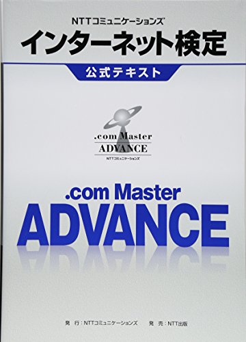 NTTコミュニケーションズ インターネット検定.com Master ADVANCE公式テキスト NTTコミュニケーションズ