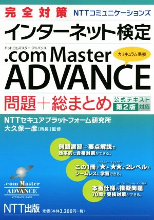 完全対策 インターネット検定 .com Master ADVANCE 問題+総まとめ 公式テキスト第2版対応 梅本佳宏