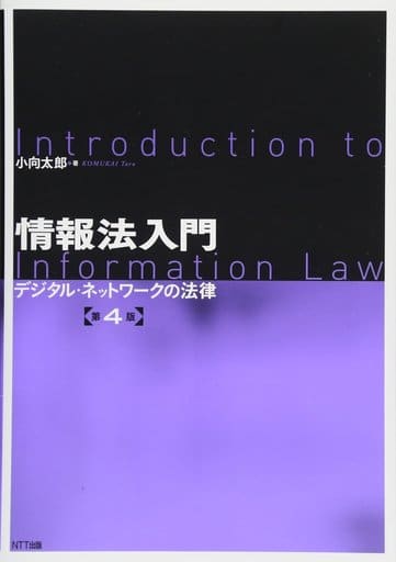情報法入門【第4版】:デジタルネットワークの法律 [Mar 24， 2018] 小向 太郎