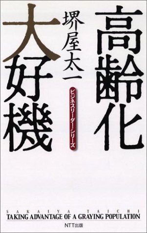 高齢化大好機 [Apr 18， 2003] 堺屋 太一