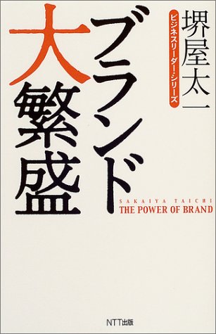 ブランド大繁盛 (ビジネスリーダー・シリーズ) [May 01， 2004] 堺屋 太一