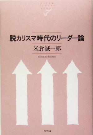 脱カリスマ時代のリーダー論 NTT出版ライブラリーレゾナント011 [Jun 14， 2005] 米倉 誠一郎