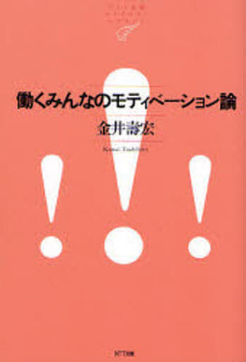 働くみんなのモティベーション論 [Oct 13， 2006] 金井 壽宏