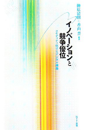 イノベーションと競争優位 コモディティ化するデジタル機器 榊原 清則 香山 晋 延岡 健太郎 伊藤 宗彦 森田 弘一 吹野 博志 新宅 純二郎 小川 紘一 善本 哲夫; 小笠原 敦