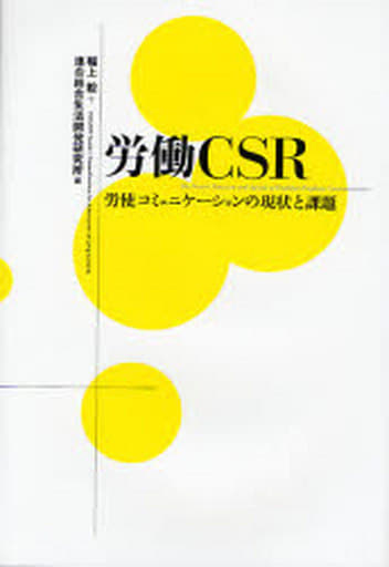 労働CSR: 労使コミュニケーションの現状と課題 [Apr 01， 2007] 稲上 毅; 連合総合生活開発研究所