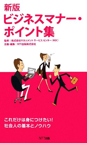新版 ビジネスマナー・ポイント集 株式会社マネジメント サービスセンター(MSC); NTT出版株式会社(企画/編集)