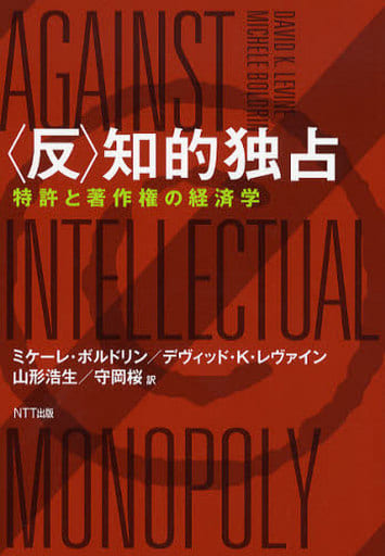 〈反〉知的独占 ―特許と著作権の経済学 ミケーレ・ボルドリン デイヴィッド・Ｋ・レヴァイン 山形浩生; 守岡桜