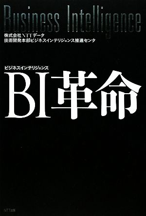 BI(ビジネスインテリジェンス)革命 NTTデータ技術開発本部ビジネスインテリジェンス推進センタ