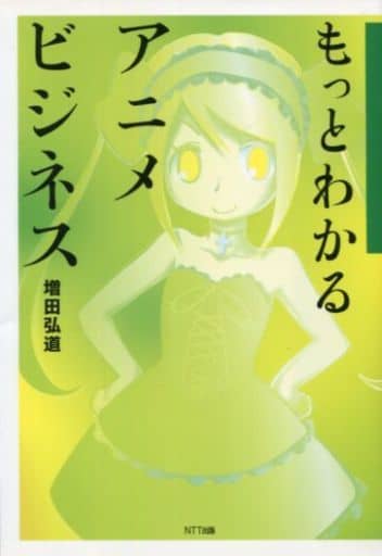もっとわかるアニメビジネス [単行本] [Aug 31， 2011] 増田 弘道