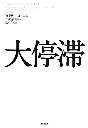 大停滞 タイラー・コーエン 若田部 昌澄; 池村 千秋