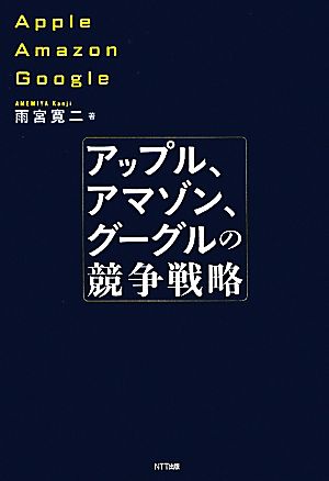 アップル、アマゾン、グーグルの競争戦略 [単行本] 雨宮 寛二