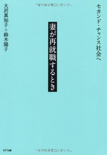 妻が再就職するとき―セカンド・チャンス社会へ 大沢 真知子; 鈴木 陽子