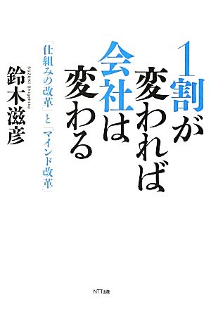 1割が変われば会社は変わる―「仕組みの改革」と「マインド改革」 鈴木 滋彦