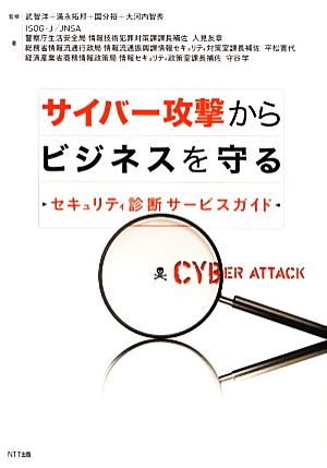 サイバー攻撃からビジネスを守る―セキュリティ診断サービスガイド [Feb 25， 2013] 警察庁; ISOG-J