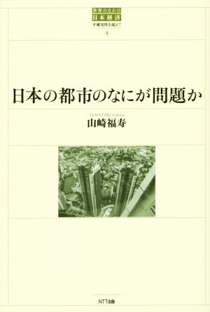 日本の都市のなにが問題か (世界のなかの日本経済:不確実性を超えて) 山崎 福寿