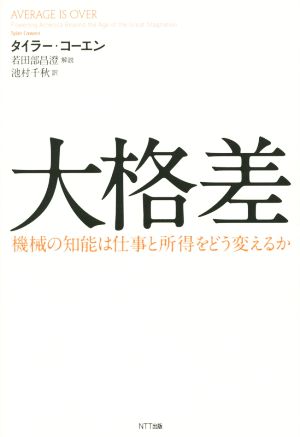 大格差:機械の知能は仕事と所得をどう変えるか タイラー・コーエン 若田部 昌澄; 池村 千秋