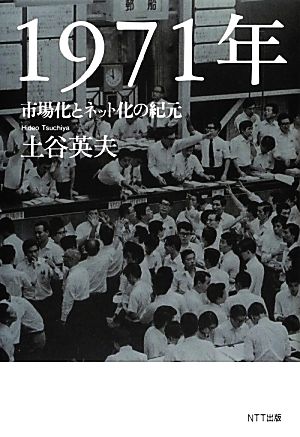 1971年 土谷 英夫
