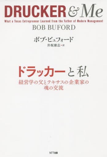 ドラッカーと私:経営学の父とテキサスの企業家の魂の交流 ボブ・ビュフォード; 井坂 康志