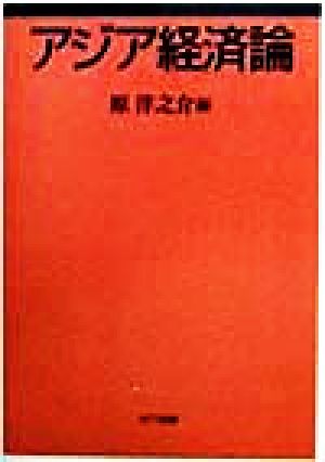アジア経済論 原 洋之介